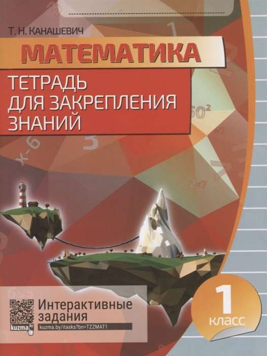 Математика. Тетрадь для закрепления знаний. 1 класс. Интерактивные задания