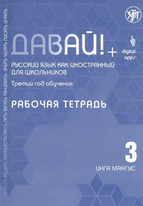 Давай! Русский язык как иностранный для школьников. Третий год обучения. Рабочая тетрадь