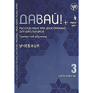 Давай! Русский язык как иностранный для школьников. Третий год обучения. Учебник