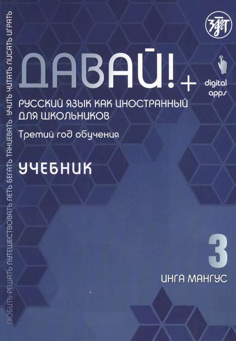 Давай! Русский язык как иностранный для школьников. Третий год обучения. Учебник