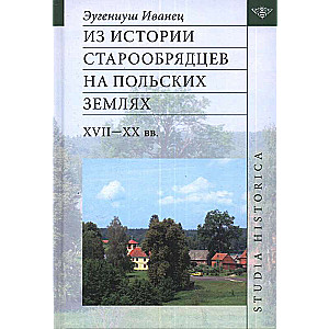 Из истории старообрядцев на польских землях. XVII-XX вв.