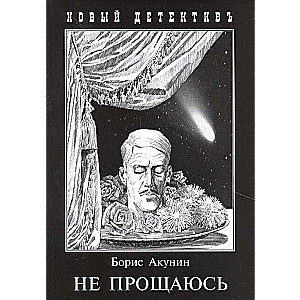 Не прощаюсь: Приключения Эраста Фандорина в ХХ веке. Часть 2