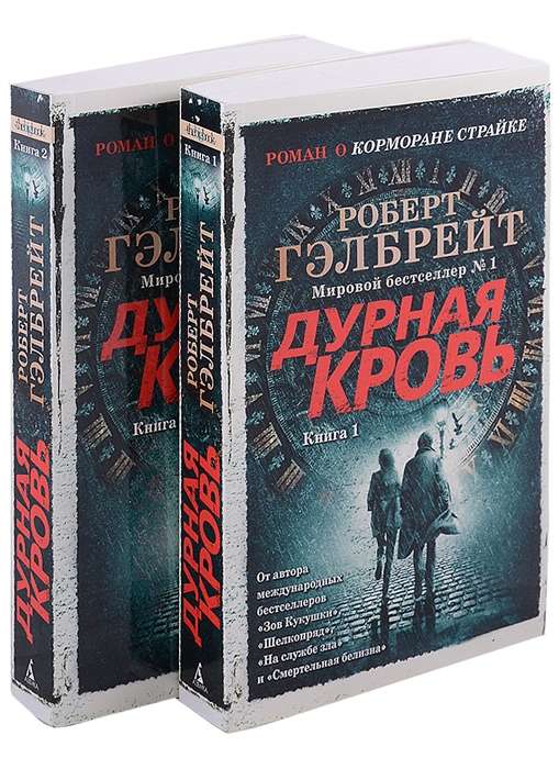 Дурная кровь. Корморан Страйк (книги 1 и 2)