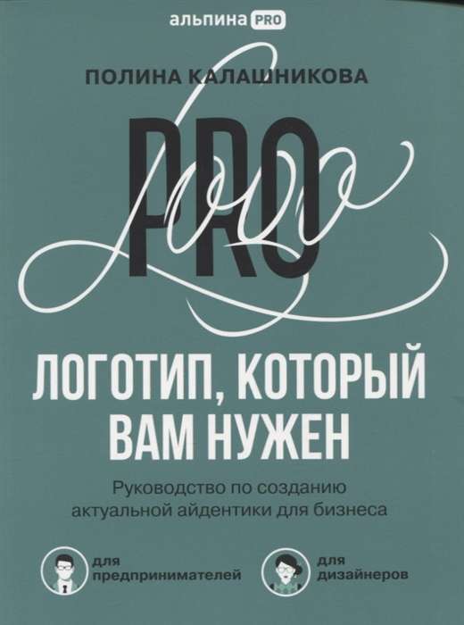 Логотип, который вам нужен. Руководство по созданию актуальной айдентики для бизнеса