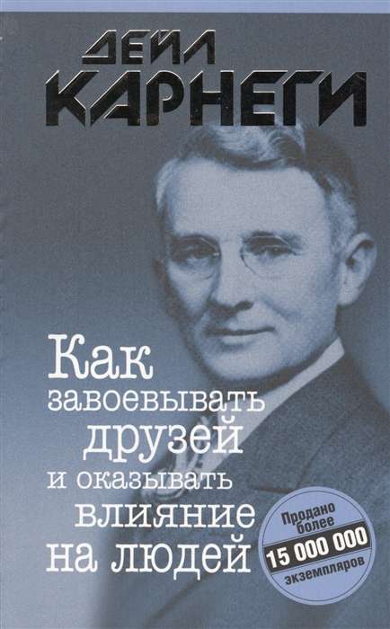 Как завоёвывать друзей и оказывать влияние на людей