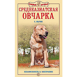 Среднеазиатская овчарка. Независимость и бесстрашие