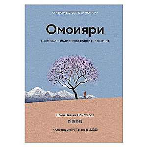 Омоияри. Маленькая книга японской философии общения