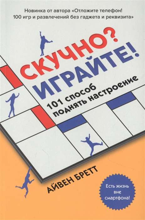 Скучно? Играйте! 101 способ поднять настроение