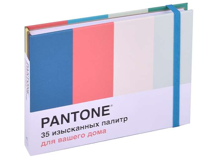 Pantone. 35 изысканных палитр для вашего дома