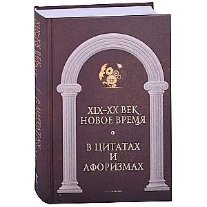 Новое время и XIX-XX век в цитатах и афоризмах