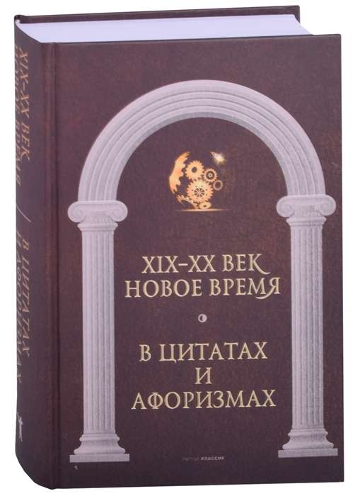 Новое время и XIX-XX век в цитатах и афоризмах