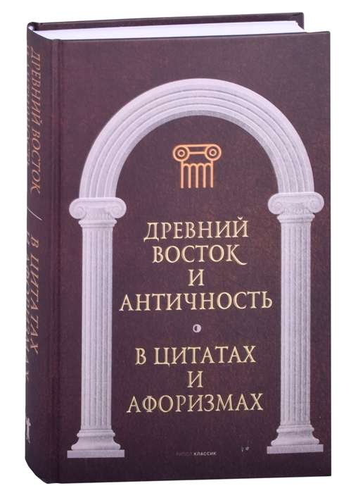 Древний Восток и Античность в цитатах и афоризмах