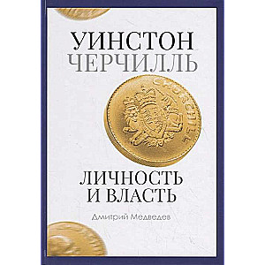 Уинстон Черчилль. Личность и власть. 1939-1965