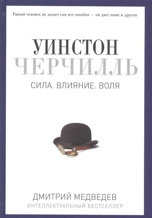 Уинстон Черчилль. Сила. Влияние. Воля