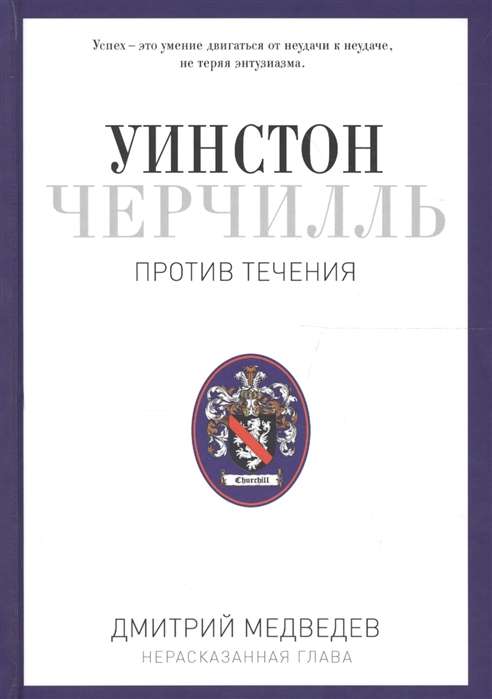 Уинстон Черчилль. Против течения. Оратор. Историк. Публицист. 1929-1939