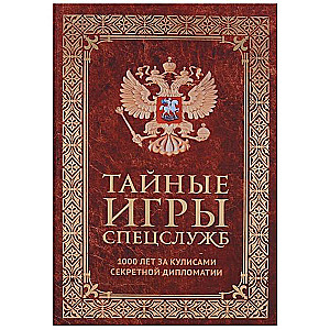 Тайные игры спецслужб. 1000 лет за кулисами секретной дипломатии