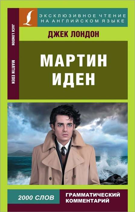 Мартин Иден = Martin Eden