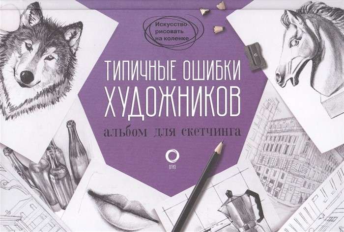 Типичные ошибки художников. Альбом для скетчинга