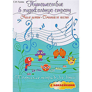 Путешествие в музыкальную страну. Учим ноты, сочиняем песни. Творческая тетрадь для детей