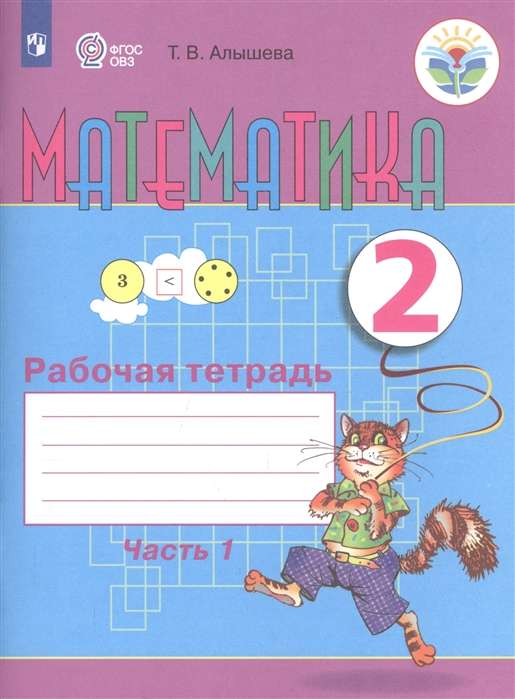 Математика. 2 класс. Рабочая тетрадь. Часть 1. Адаптированные образовательные программы