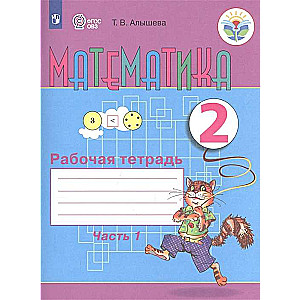 Математика. 2 класс. Рабочая тетрадь. Часть 1. Адаптированные образовательные программы