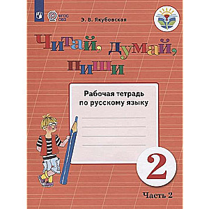 Читай, думай, пиши. 2 класс. Рабочая тетрадь по русскому языку. Часть 2