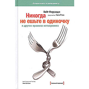 Никогда не ешьте в одиночку и другие правила нетворкинга