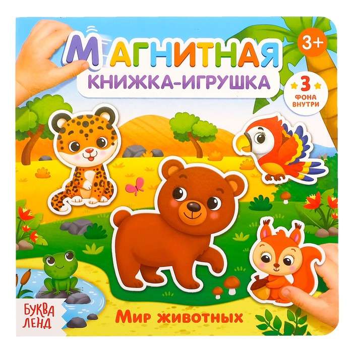 Мир животных. Магнитная книжка-игрушка