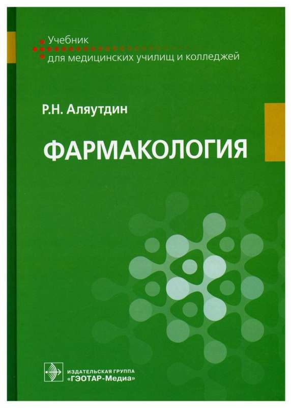 Фармакология. Учебник для специальностей    Сестринское дело   ,    Лечебное дело   ,    Акушерское дело   