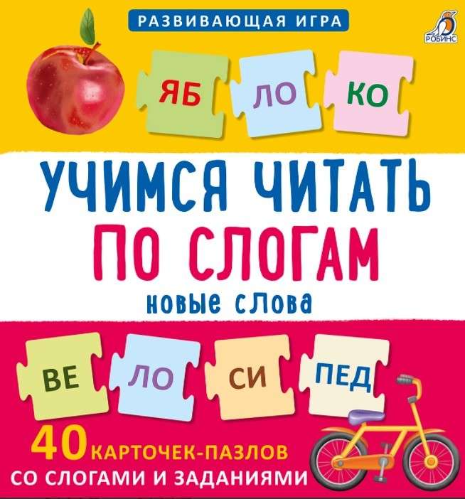 Пазлы. Учимся читать по слогам. Новые слова (40 пазлов-карточек)