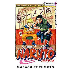 Naruto. Наруто. Книга 6. Бой в Листве. Финал