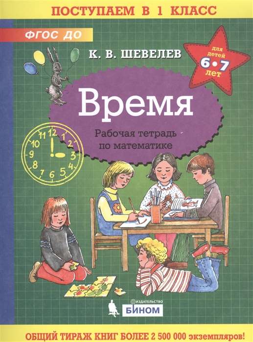 Время. Рабочая тетрадь для детей 6-7 лет