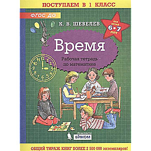 Время. Рабочая тетрадь для детей 6-7 лет