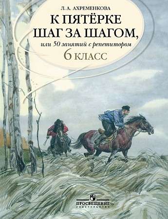 К пятёрке шаг за шагом, или 50 занятий с репетитором. Русский язык. 6 класс