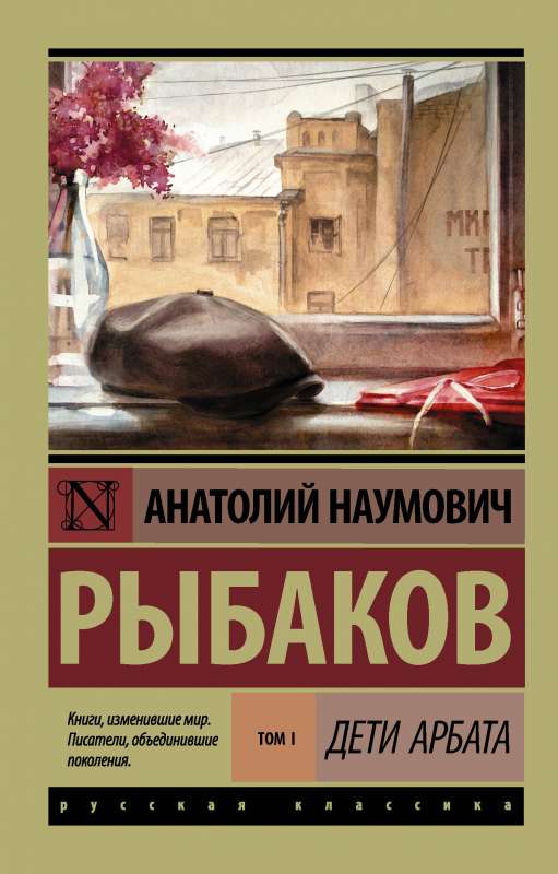 Дети Арбата. [В 3 кн.]. Кн. 1. Дети Арбата