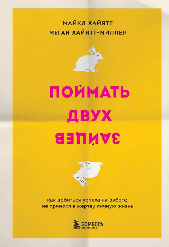 Поймать двух зайцев. Как добиться успеха на работе, не принося в жертву личную жизнь