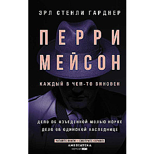 Перри Мейсон: Дело об изъеденной молью норке. Дело об одинокой наследнице