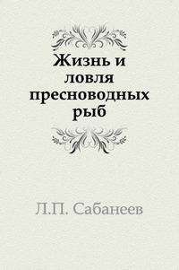 Жизнь и ловля пресноводных рыб