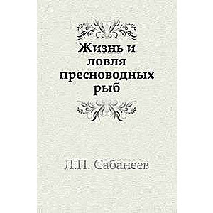 Жизнь и ловля пресноводных рыб