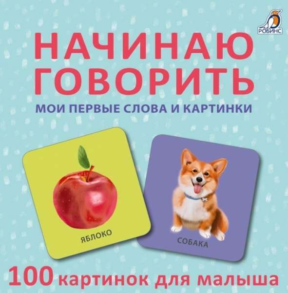 Набор карточек Начинаю говорить. Мои первые слова и картинки (50 карточек)