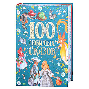 100 любимых сказок