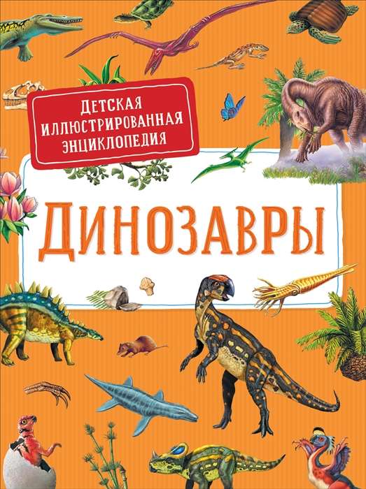 Динозавры. Детская иллюстрированная энциклопедия