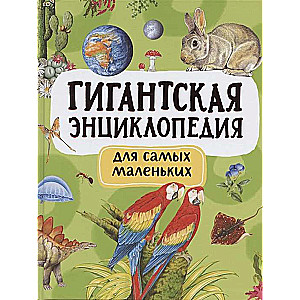 Гигантская энциклопедия для самых маленьких