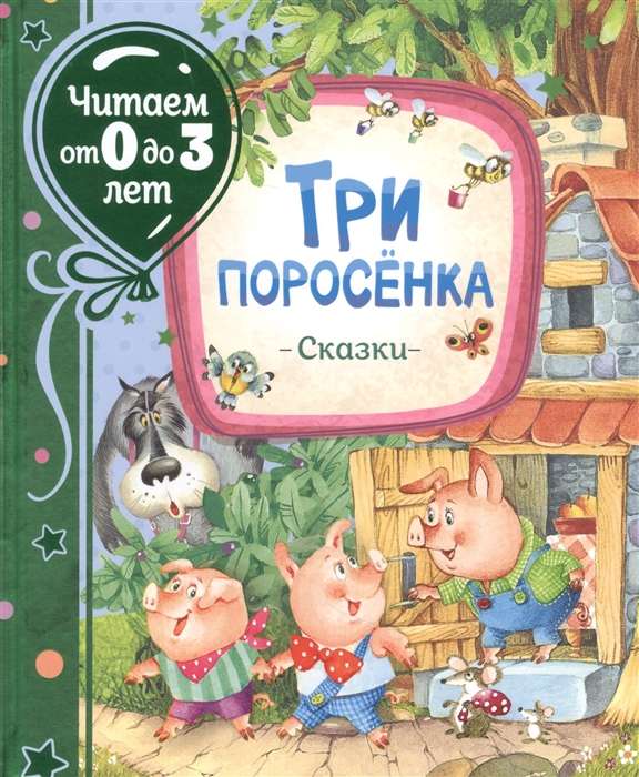 Три поросёнка. Сказки