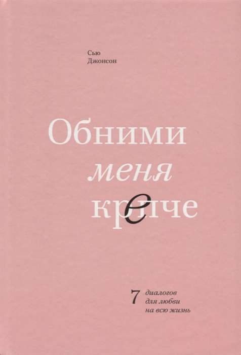 Обними меня крепче. 7 диалогов для любви на всю жизнь