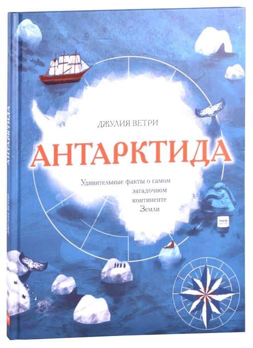 Антарктида. Удивительные факты о самом загадочном континенте Земли