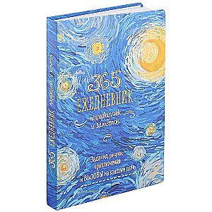 365. Ежедневник почеркушек и заметок (Ван Гог, синий). Задания на каждый день