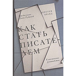 Как стать писателем. Классическое руководство