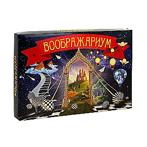 Настольная игра - Воображариум , 16+