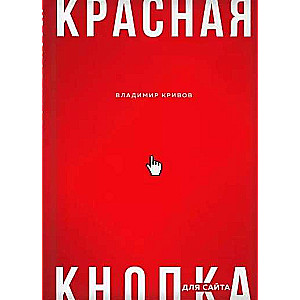 Красная кнопка для сайта